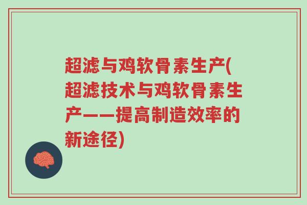 超滤与鸡软骨素生产(超滤技术与鸡软骨素生产——提高制造效率的新途径)-第1张图片-超越 超滤与鸡软骨素生产(超滤技术与鸡软骨素生产——提高制造效率的新途径)-第1张图片-超越