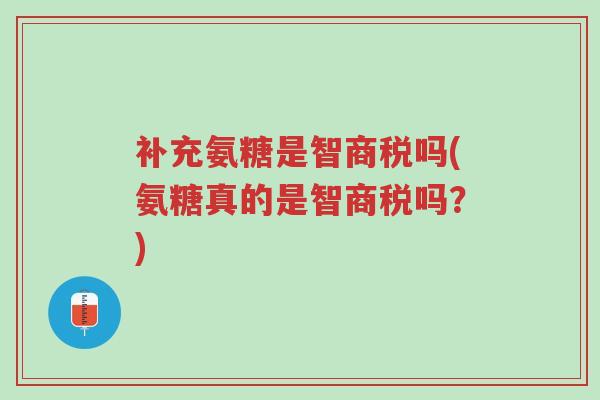补充氨糖是智商税吗(氨糖真的是智商税吗?)-第1张图片-超越 补充氨糖是智商税吗(氨糖真的是智商税吗?)-第1张图片-超越