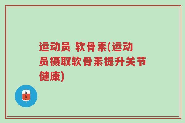 运动员 软骨素(运动员摄取软骨素提升关节健康)-第1张图片-超越 运动员 软骨素(运动员摄取软骨素提升关节健康)-第1张图片-超越