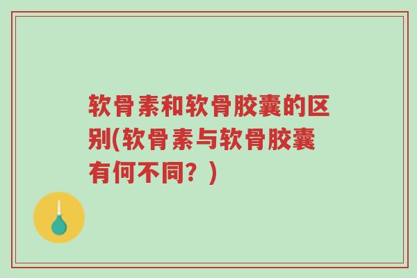 软骨素和软骨胶囊的区别(软骨素与软骨胶囊有何不同?)-第1张图片-超越 软骨素和软骨胶囊的区别(软骨素与软骨胶囊有何不同?)-第1张图片-超越