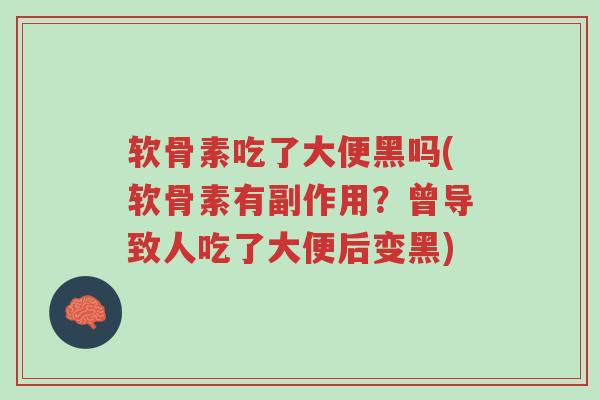 软骨素吃了大便黑吗(软骨素有副作用?曾导致人吃了大便后变黑)-第1张图片-超越 软骨素吃了大便黑吗(软骨素有副作用?曾导致人吃了大便后变黑)-第1张图片-超越