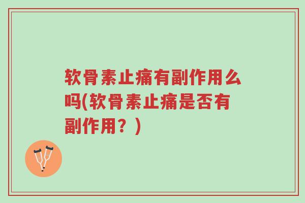 软骨素止痛有副作用么吗(软骨素止痛是否有副作用?)-第1张图片-超越 软骨素止痛有副作用么吗(软骨素止痛是否有副作用?)-第1张图片-超越