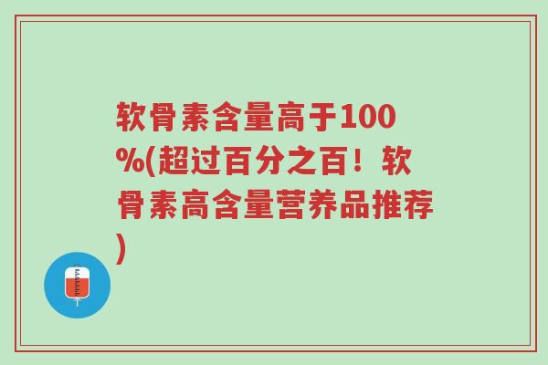 软骨素含量高于100%(超过百分之百!软骨素高含量营养品推荐)-第1张图片-超越 软骨素含量高于100%(超过百分之百!软骨素高含量营养品推荐)-第1张图片-超越