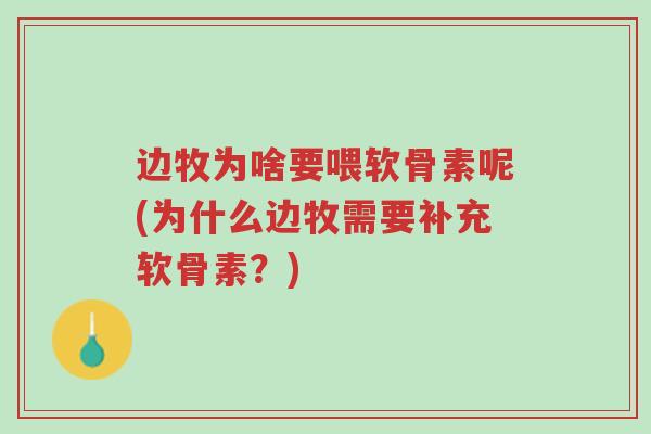 边牧为啥要喂软骨素呢(为什么边牧需要补充软骨素?)-第1张图片-超越 边牧为啥要喂软骨素呢(为什么边牧需要补充软骨素?)-第1张图片-超越