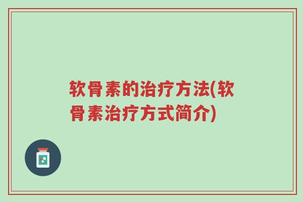 软骨素的治疗方法(软骨素治疗方式简介)-第1张图片-超越 软骨素的治疗方法(软骨素治疗方式简介)-第1张图片-超越