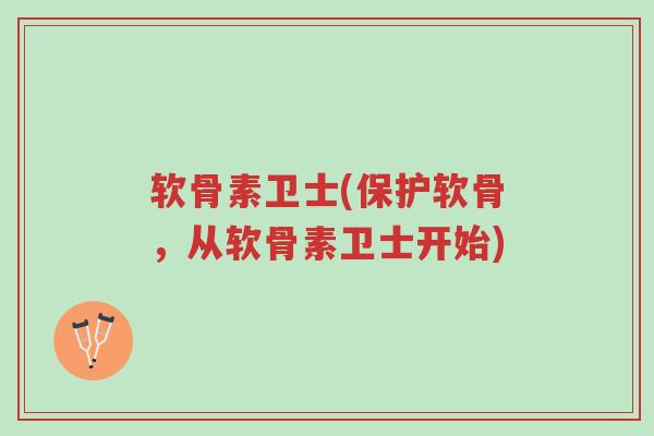 软骨素卫士(保护软骨，从软骨素卫士开始)-第1张图片-超越