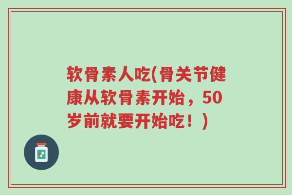 软骨素人吃(骨关节健康从软骨素开始,50岁前就要开始吃!)-第1张图片-超越 软骨素人吃(骨关节健康从软骨素开始,50岁前就要开始吃!)-第1张图片-超越