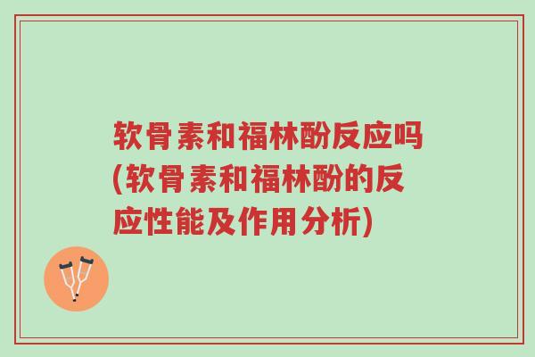 软骨素和福林酚反应吗(软骨素和福林酚的反应性能及作用分析)-第1张图片-超越 软骨素和福林酚反应吗(软骨素和福林酚的反应性能及作用分析)-第1张图片-超越