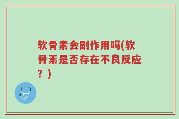 软骨素会副作用吗(软骨素是否存在不良反应?)-第1张图片-超越 软骨素会副作用吗(软骨素是否存在不良反应?)-第1张图片-超越