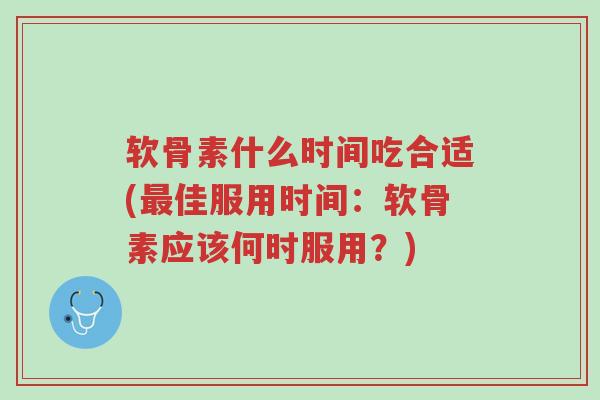 软骨素什么时间吃合适(最佳服用时间:软骨素应该何时服用?)-第1张图片-超越 软骨素什么时间吃合适(最佳服用时间:软骨素应该何时服用?)-第1张图片-超越