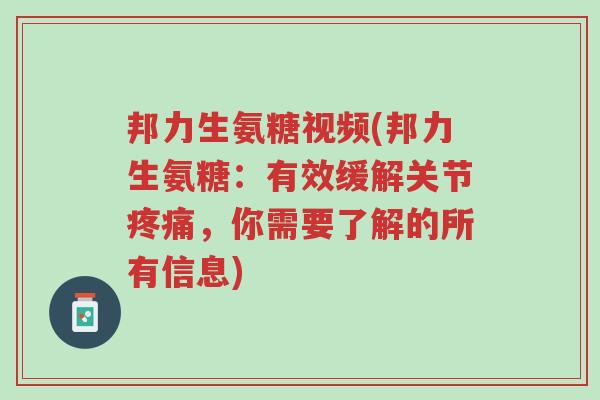 邦力生氨糖视频(邦力生氨糖:有效缓解关节疼痛,你需要了解的所有信息)-第1张图片-超越 邦力生氨糖视频(邦力生氨糖:有效缓解关节疼痛,你需要了解的所有信息)-第1张图片-超越