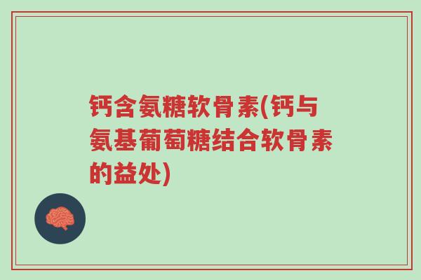 钙含氨糖软骨素(钙与氨基葡萄糖结合软骨素的益处)-第1张图片-超越 钙含氨糖软骨素(钙与氨基葡萄糖结合软骨素的益处)-第1张图片-超越