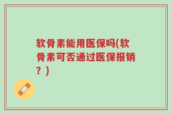 软骨素能用医保吗(软骨素可否通过医保报销?)-第1张图片-超越 软骨素能用医保吗(软骨素可否通过医保报销?)-第1张图片-超越