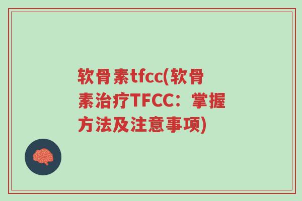 软骨素tfcc(软骨素治疗TFCC:掌握方法及注意事项)-第1张图片-超越 软骨素tfcc(软骨素治疗TFCC:掌握方法及注意事项)-第1张图片-超越