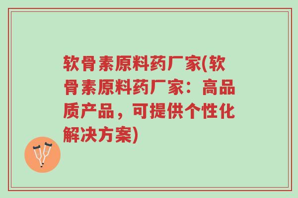 软骨素原料药厂家(软骨素原料药厂家:高品质产品,可提供个性化解决方案)-第1张图片-超越 软骨素原料药厂家(软骨素原料药厂家:高品质产品,可提供个性化解决方案)-第1张图片-超越