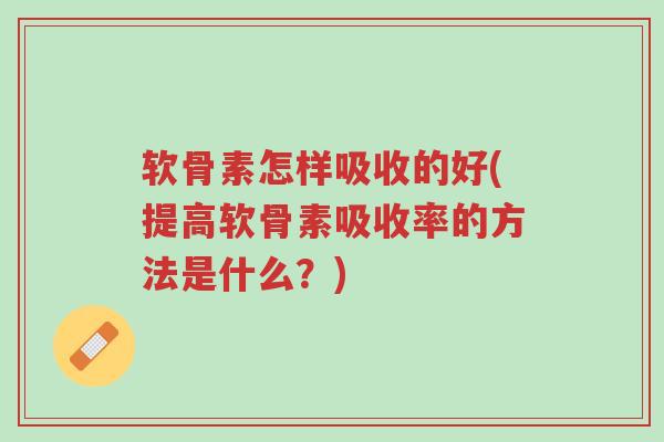 软骨素怎样吸收的好(提高软骨素吸收率的方法是什么?)-第1张图片-超越 软骨素怎样吸收的好(提高软骨素吸收率的方法是什么?)-第1张图片-超越