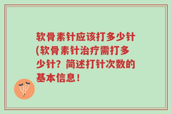 软骨素针应该打多少针(软骨素针治疗需打多少针?简述打针次数的基本信息!-第1张图片-超越 软骨素针应该打多少针(软骨素针治疗需打多少针?简述打针次数的基本信息!-第1张图片-超越