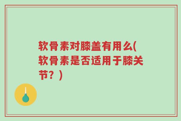 软骨素对膝盖有用么(软骨素是否适用于膝关节?)-第1张图片-超越 软骨素对膝盖有用么(软骨素是否适用于膝关节?)-第1张图片-超越