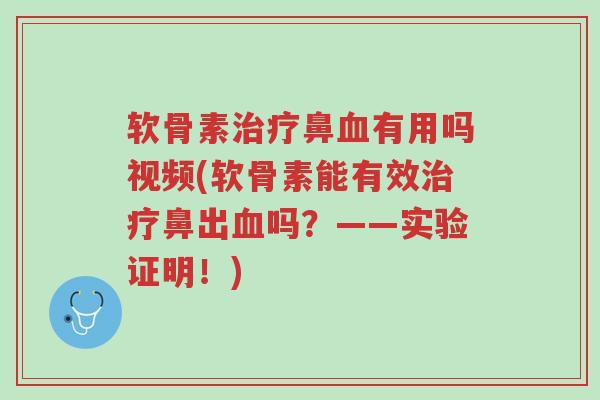 软骨素治疗鼻血有用吗视频(软骨素能有效治疗鼻出血吗?——实验证明!)-第1张图片-超越 软骨素治疗鼻血有用吗视频(软骨素能有效治疗鼻出血吗?——实验证明!)-第1张图片-超越