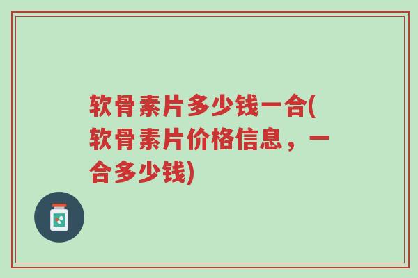 软骨素片多少钱一合(软骨素片价格信息,一合多少钱)-第1张图片-超越 软骨素片多少钱一合(软骨素片价格信息,一合多少钱)-第1张图片-超越