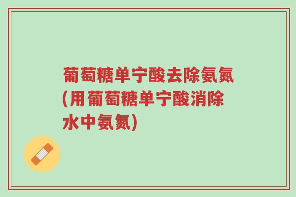 葡萄糖单宁酸去除氨氮(用葡萄糖单宁酸消除水中氨氮)-第1张图片-超越 葡萄糖单宁酸去除氨氮(用葡萄糖单宁酸消除水中氨氮)-第1张图片-超越