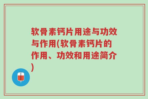 软骨素钙片用途与功效与作用(软骨素钙片的作用、功效和用途简介)-第1张图片-超越 软骨素钙片用途与功效与作用(软骨素钙片的作用、功效和用途简介)-第1张图片-超越
