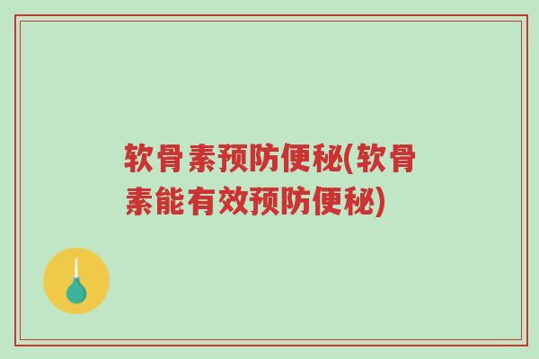 软骨素预防便秘(软骨素能有效预防便秘)-第1张图片-超越 软骨素预防便秘(软骨素能有效预防便秘)-第1张图片-超越