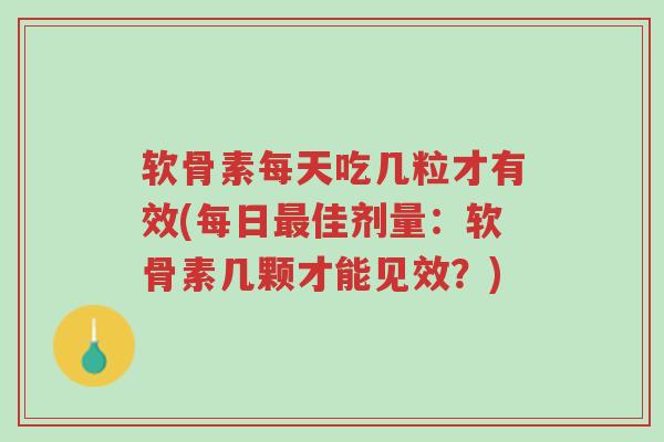 软骨素每天吃几粒才有效(每日最佳剂量:软骨素几颗才能见效?)-第1张图片-超越 软骨素每天吃几粒才有效(每日最佳剂量:软骨素几颗才能见效?)-第1张图片-超越