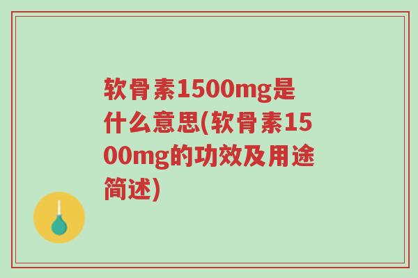 软骨素1500mg是什么意思(软骨素1500mg的功效及用途简述)-第1张图片-超越 软骨素1500mg是什么意思(软骨素1500mg的功效及用途简述)-第1张图片-超越