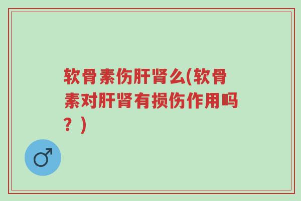 软骨素伤肝肾么(软骨素对肝肾有损伤作用吗?)-第1张图片-超越 软骨素伤肝肾么(软骨素对肝肾有损伤作用吗?)-第1张图片-超越