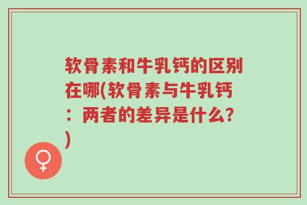 软骨素和牛乳钙的区别在哪(软骨素与牛乳钙:两者的差异是什么?)-第1张图片-超越 软骨素和牛乳钙的区别在哪(软骨素与牛乳钙:两者的差异是什么?)-第1张图片-超越