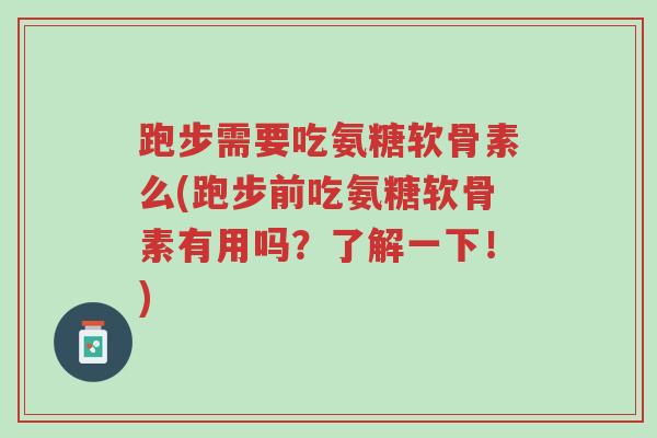 跑步需要吃氨糖软骨素么(跑步前吃氨糖软骨素有用吗?了解一下!)-第1张图片-超越 跑步需要吃氨糖软骨素么(跑步前吃氨糖软骨素有用吗?了解一下!)-第1张图片-超越