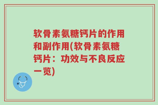 软骨素氨糖钙片的作用和副作用(软骨素氨糖钙片:功效与不良反应一览)-第1张图片-超越 软骨素氨糖钙片的作用和副作用(软骨素氨糖钙片:功效与不良反应一览)-第1张图片-超越
