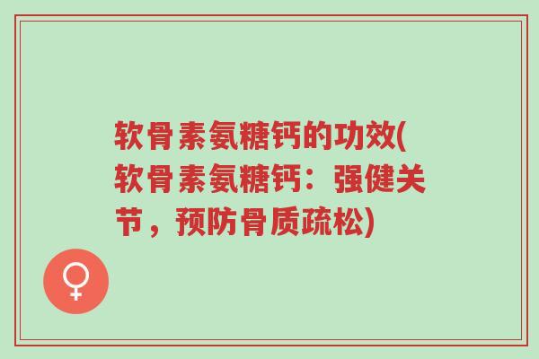 软骨素氨糖钙的功效(软骨素氨糖钙:强健关节,预防骨质疏松)-第1张图片-超越 软骨素氨糖钙的功效(软骨素氨糖钙:强健关节,预防骨质疏松)-第1张图片-超越