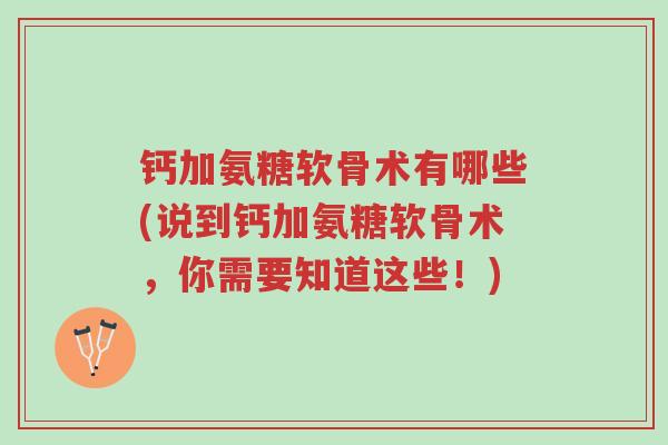 钙加氨糖软骨术有哪些(说到钙加氨糖软骨术,你需要知道这些!)-第1张图片-超越 钙加氨糖软骨术有哪些(说到钙加氨糖软骨术,你需要知道这些!)-第1张图片-超越