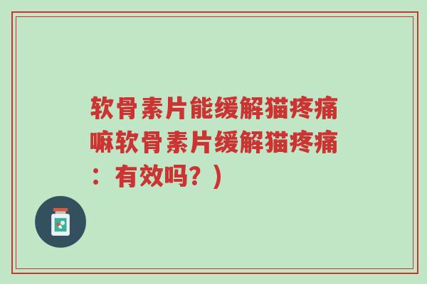 软骨素片能缓解猫疼痛嘛软骨素片缓解猫疼痛:有效吗?)-第1张图片-超越 软骨素片能缓解猫疼痛嘛软骨素片缓解猫疼痛:有效吗?)-第1张图片-超越