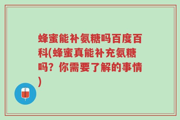 蜂蜜能补氨糖吗百度百科(蜂蜜真能补充氨糖吗?你需要了解的事情)-第1张图片-超越 蜂蜜能补氨糖吗百度百科(蜂蜜真能补充氨糖吗?你需要了解的事情)-第1张图片-超越