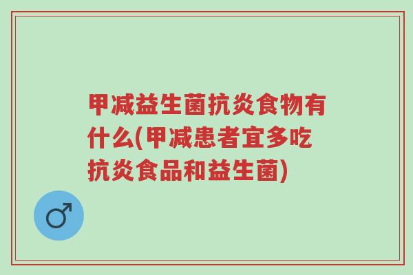 甲减益生菌抗炎食物有什么(甲减患者宜多吃抗炎食品和益生菌)-第1张图片-超越