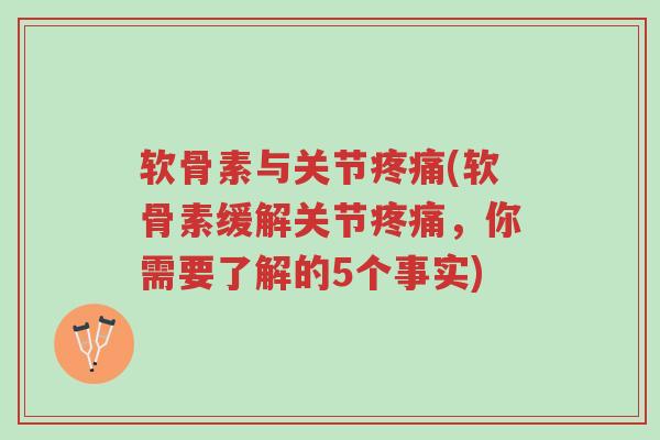 软骨素与关节疼痛(软骨素缓解关节疼痛,你需要了解的5个事实)-第1张图片-超越 软骨素与关节疼痛(软骨素缓解关节疼痛,你需要了解的5个事实)-第1张图片-超越