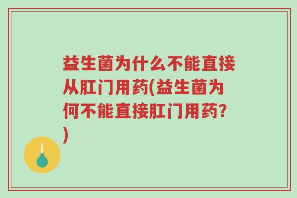 益生菌为什么不能直接从肛门用药(益生菌为何不能直接肛门用药?)-第1张图片-超越 益生菌为什么不能直接从肛门用药(益生菌为何不能直接肛门用药?)-第1张图片-超越