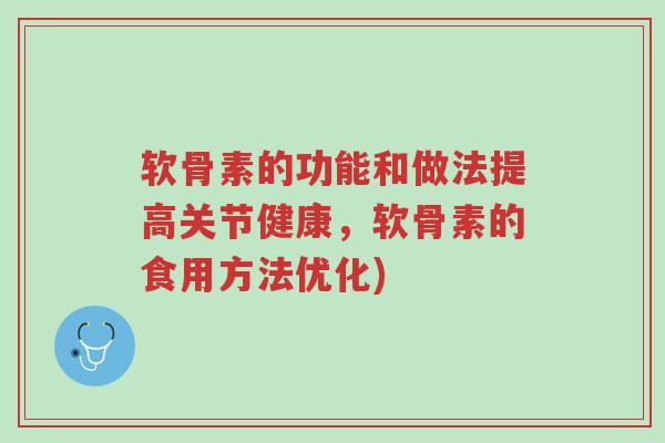 软骨素的功能和做法提高关节健康,软骨素的食用方法优化)-第1张图片-超越 软骨素的功能和做法提高关节健康,软骨素的食用方法优化)-第1张图片-超越