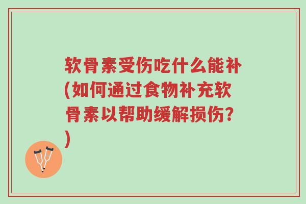 软骨素受伤吃什么能补(如何通过食物补充软骨素以帮助缓解损伤?)-第1张图片-超越 软骨素受伤吃什么能补(如何通过食物补充软骨素以帮助缓解损伤?)-第1张图片-超越