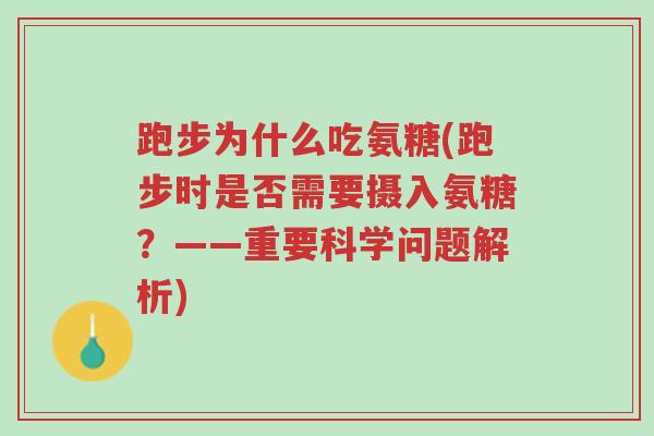 跑步为什么吃氨糖(跑步时是否需要摄入氨糖?——重要科学问题解析)-第1张图片-超越 跑步为什么吃氨糖(跑步时是否需要摄入氨糖?——重要科学问题解析)-第1张图片-超越
