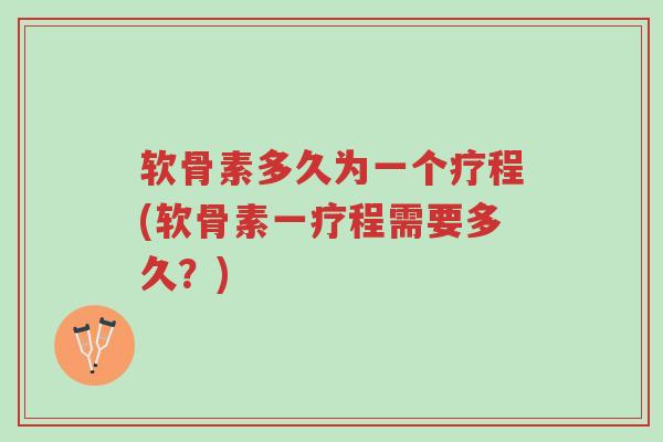 软骨素多久为一个疗程(软骨素一疗程需要多久?)-第1张图片-超越 软骨素多久为一个疗程(软骨素一疗程需要多久?)-第1张图片-超越