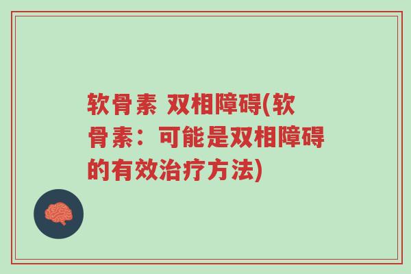 软骨素 双相障碍(软骨素:可能是双相障碍的有效治疗方法)-第1张图片-超越 软骨素 双相障碍(软骨素:可能是双相障碍的有效治疗方法)-第1张图片-超越
