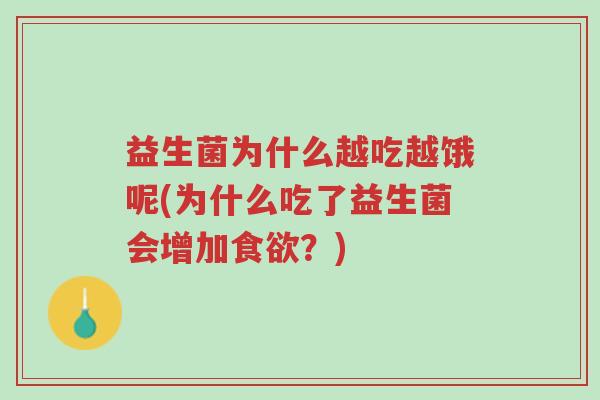 益生菌为什么越吃越饿呢(为什么吃了益生菌会增加食欲?)-第1张图片-超越 益生菌为什么越吃越饿呢(为什么吃了益生菌会增加食欲?)-第1张图片-超越