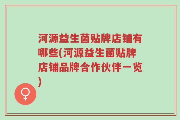 河源益生菌贴牌店铺有哪些(河源益生菌贴牌店铺品牌合作伙伴一览)-第1张图片-超越 河源益生菌贴牌店铺有哪些(河源益生菌贴牌店铺品牌合作伙伴一览)-第1张图片-超越