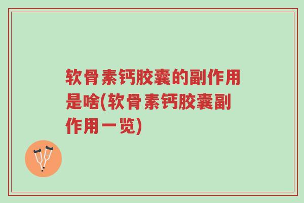 软骨素钙胶囊的副作用是啥(软骨素钙胶囊副作用一览)-第1张图片-超越 软骨素钙胶囊的副作用是啥(软骨素钙胶囊副作用一览)-第1张图片-超越