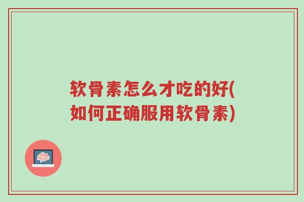 软骨素怎么才吃的好(如何正确服用软骨素)-第1张图片-超越 软骨素怎么才吃的好(如何正确服用软骨素)-第1张图片-超越