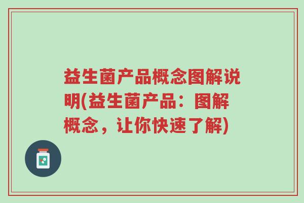 益生菌产品概念图解说明(益生菌产品：图解概念，让你快速了解)-第1张图片-超越